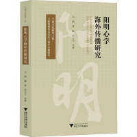 阳明心学海外传播研究 文炳 等 著 社科 文轩网