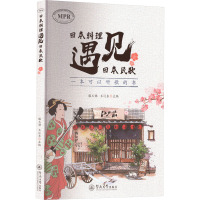 日本料理遇见日本民歌 滕玉娣,王辽东 编 文学 文轩网