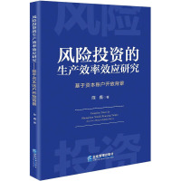 风险投资的生产效率效应研究 基于资本账户开放背景 陈鑫 著 经管、励志 文轩网