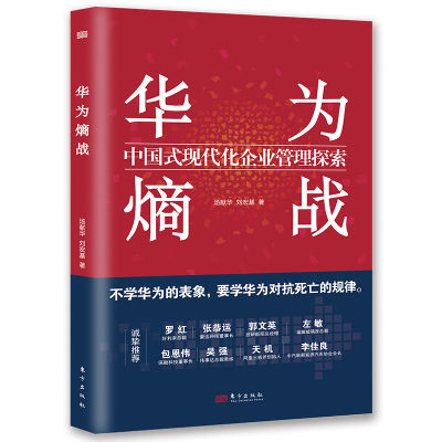 预售华为熵战:中国式现代化企业管理探索 汤献华刘宏基 著 经管、励志 文轩网