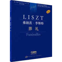 弗朗茨·李斯特 葬礼 学术评注版 (匈)尹尔·苏约克,尹尔·梅祖 编 王雅颖 译 艺术 文轩网