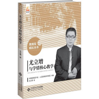 尤立增与学情核心教学 尤立增 著 中国教育报刊社人民教育家研究院 编 文教 文轩网