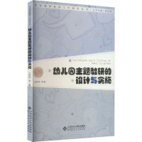 幼儿园主题教研的设计与实施 汪秋萍 等 著 文教 文轩网