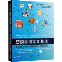 筋膜手法实用指南 意大利Stecco筋膜手法介绍和应用 (芬)图里亚·罗马拉,(芬)米卡·皮尔曼 编 李思雨 等 译 