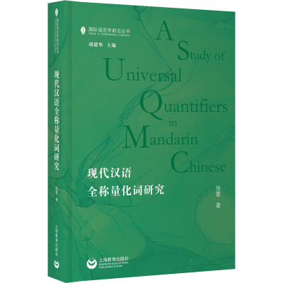 现代汉语全称量化词研究 张蕾 著 胡建华 编 文教 文轩网