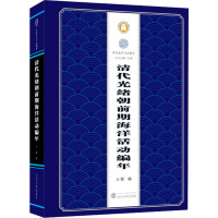 清代光绪朝前期海洋活动编年 王颖 编 社科 文轩网