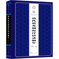 清代道光朝海洋活动编年 闵泽平,王颖 编 社科 文轩网