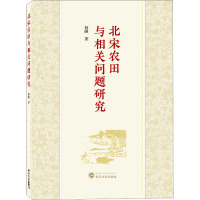 北宋农田与相关问题研究 赵瞳 著 社科 文轩网