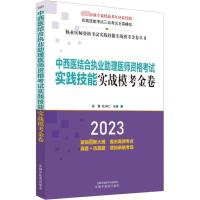 中西医结合执业助理医师资格考试实践技能实战模考金卷 2023 徐雅,杜庆红 编 生活 文轩网