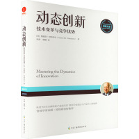 动态创新 技术变革与竞争优势 (美)詹姆斯·阿特拜克 著 焦典,峨嵋 译 经管、励志 文轩网