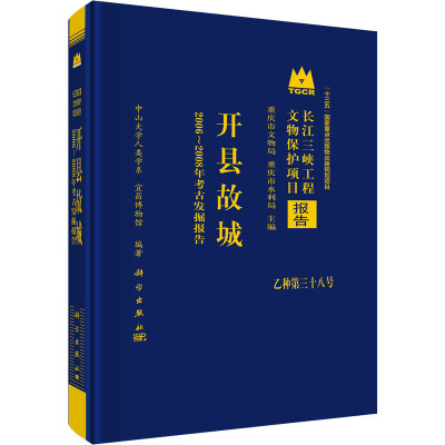 开县故城 2006-2008年考古发掘报告 中山大学人类学系,宜昌博物馆 编 社科 文轩网