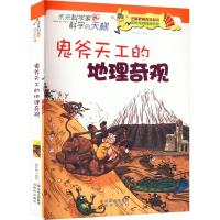 斧天工的地理奇观 廖胜根 编 少儿 文轩网