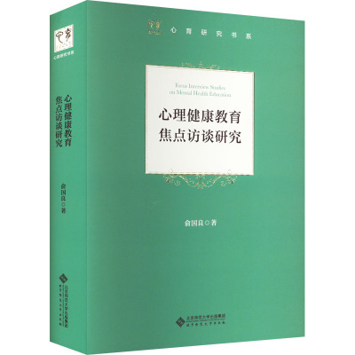 心理健康教育焦点访谈研究 俞国良 著 文教 文轩网