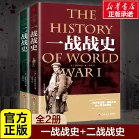 一战战史+二战战史 全2册 (英)韦斯特维尔 著 鸿雁 译等 社科 文轩网
