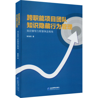 跨职能项目团队知识隐藏行为管理 知识领导力智慧演进视角 郭海燕 著 经管、励志 文轩网
