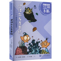 恩泽尔与克蕾特 一个查莫宁的童话 (德)瓦尔特·莫尔斯 著 李士勋 译 少儿 文轩网