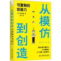 从模仿到创造 可复制的创造力 (日)佐宗邦威 著 尹仪 译 经管、励志 文轩网