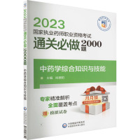 中药学综合知识与技能 尚德阳 编 生活 文轩网