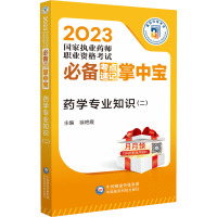 药学专业知识(二) 徐艳霞 编 生活 文轩网