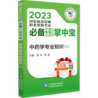 中药学专业知识(二) 黄坤,翟墨 编 生活 文轩网