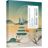 诗译成都 语话天府 成都最美百首古诗词中英双语鉴赏 卷1 杜洁,(美)王亦歌,成都大学海外教育学院 编 文教 文轩网