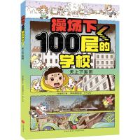 天上下黑雨/操场下100层的学校 (韩)崔银玉 著 木十九 译 [韩]帕基纳米 绘 少儿 文轩网