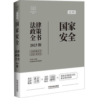 国家安全法律政策全书 含法律、法规、司法解释及典型案例 2023版 中国法制出版社 编 社科 文轩网