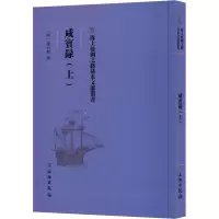 咸宾录(上) [明]罗曰褧 社科 文轩网