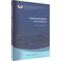 印度海洋政策新探索——以印度洋和北极为例 刘迁,蒋敏,曾维维 著 专业科技 文轩网