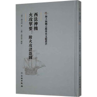 西法神机 火攻挈要:附火攻诸器图 [明]孙元化 著 社科 文轩网