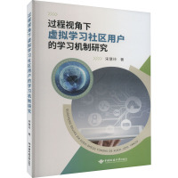 过程视角下虚拟学习社区用户的学习机制研究 宋慧玲 著 经管、励志 文轩网