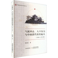 气候冲击、人口压力与中国清代农民起义(1644-1911年) 黄冠佳 著 社科 文轩网