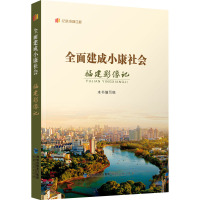 全面建成小康社会福建影像记 本书编写组 编 经管、励志 文轩网