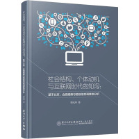 社会结构、个体动机与互联网时代的知沟:基于北京、合肥健康与癌症信息调查的分析 李凤萍 著 生活 文轩网