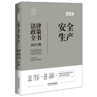 安全生产法律政策全书 含法律、法规、司法解释及典型案例 2023版 中国法制出版社 编 社科 文轩网