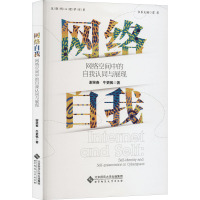 网络自我 网络空间中的自我认同与展现 谢笑春,牛更枫 著 社科 文轩网