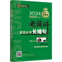 考研英语(二)老蒋讲真题必考长难句 2024 老蒋 编 文教 文轩网