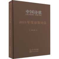 中国诗歌 2021年度诗集诗选 阎志 编 文学 文轩网