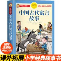 中国古代寓言故事 彩色注音版 焦庆锋 编 少儿 文轩网