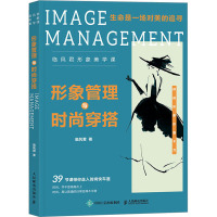 形象管理与时尚穿搭 临风君 著 生活 文轩网