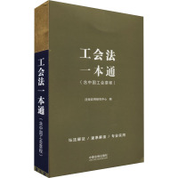 工会法一本通 第9版 法规应用研究中心 编 社科 文轩网