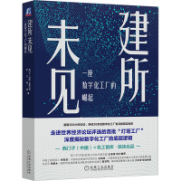 建所未见 一座数字化工厂的崛起 西门子(中国)有限公司,机工智库 著 专业科技 文轩网