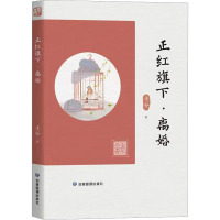 正红旗下·离婚 老舍 著 文学 文轩网