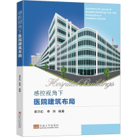 感控视角下医院建筑布局 姜亦虹,李阳 编 专业科技 文轩网