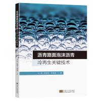 沥青路面泡沫沥青冷再生关键技术 马涛,陈思宇,李秀君 著 专业科技 文轩网