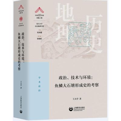 政治、技术与环境:鱼鳞大石塘形成史的考察 王大学 著 专业科技 文轩网