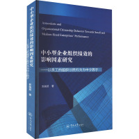 中小型企业组织绩效的影响因素研究——以员工的组织公民行为为中介因子 郭婉然 著 经管、励志 文轩网