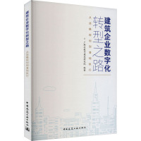 建筑企业数字化转型之路 从战略规划到落地执行 广联达数字建筑研究院 编 专业科技 文轩网