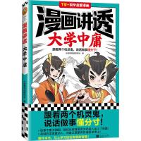 漫画讲透大学中庸 小读客阅读研究社 著 少儿 文轩网