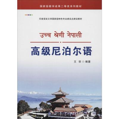 高级尼泊尔语 王宗 著 文教 文轩网